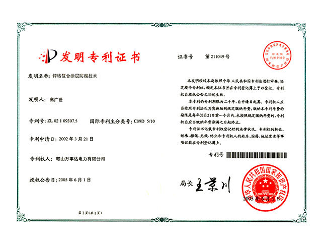 鋅鉻復(fù)合涂層防腐技術(shù)專利證書