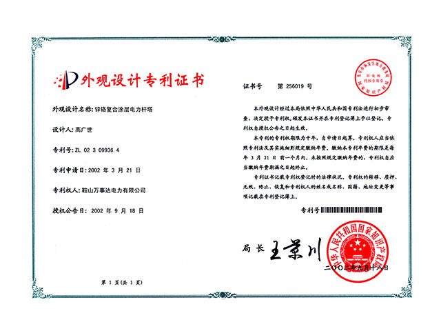  鋅鉻復(fù)合涂層電力桿塔外觀設(shè)計專利證書