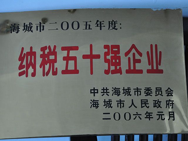 納稅50強企業(yè)