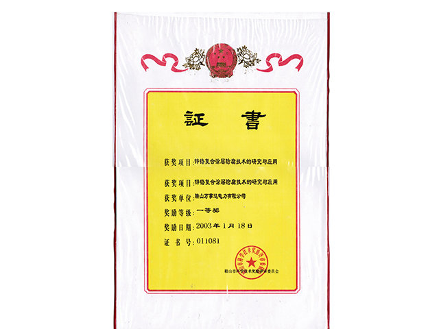 鋅鉻復(fù)合涂層一等獎